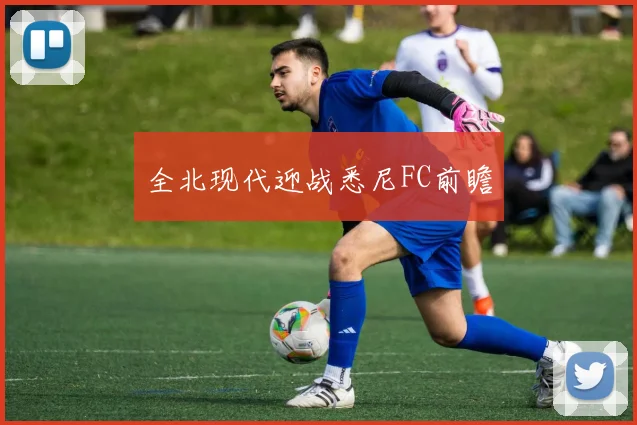 全北现代迎战悉尼FC前瞻