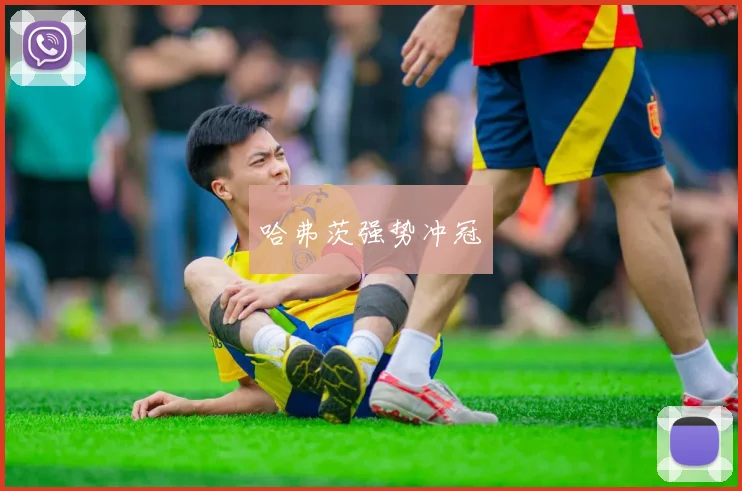 哈弗茨强势冲冠