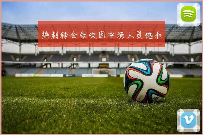 热刺转会告吹因中场人员饱和