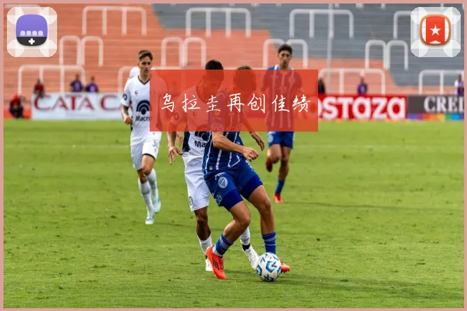 乌拉圭再创佳绩