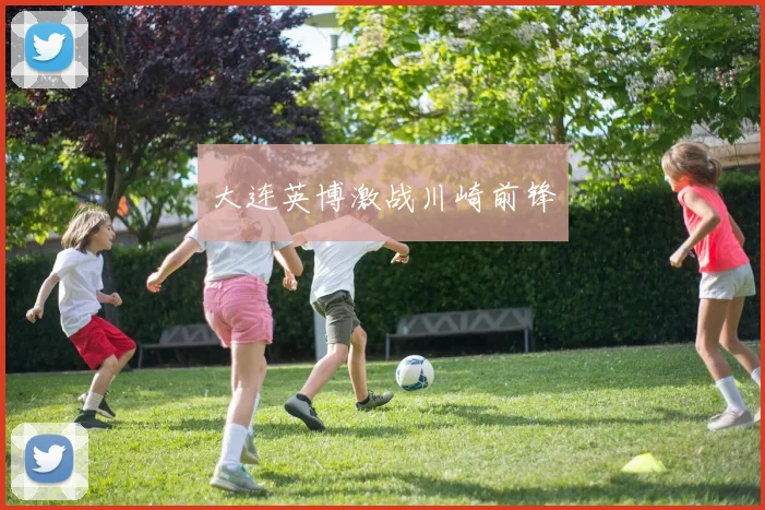 大连英博激战川崎前锋