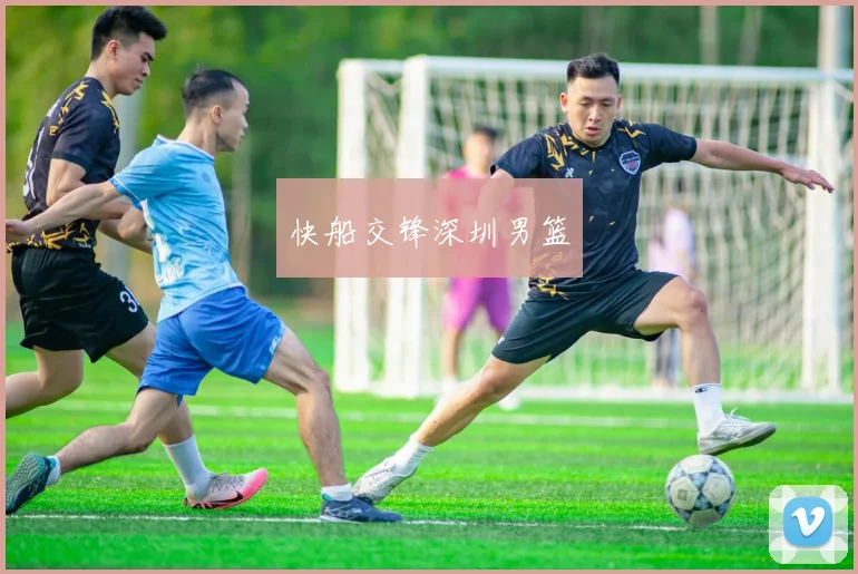 快船交锋深圳男篮