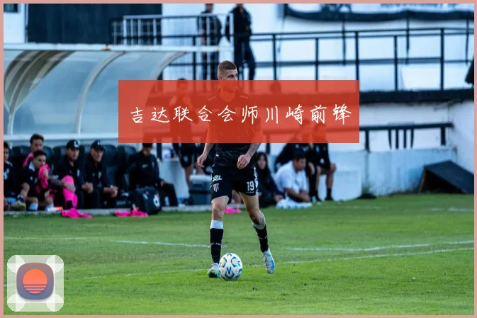 吉达联合会师川崎前锋