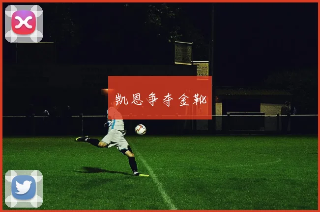 凯恩争夺金靴