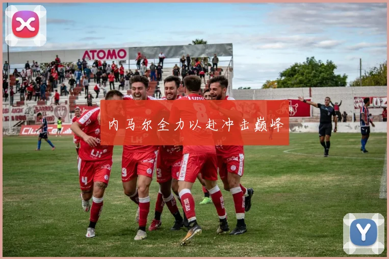 内马尔全力以赴冲击巅峰