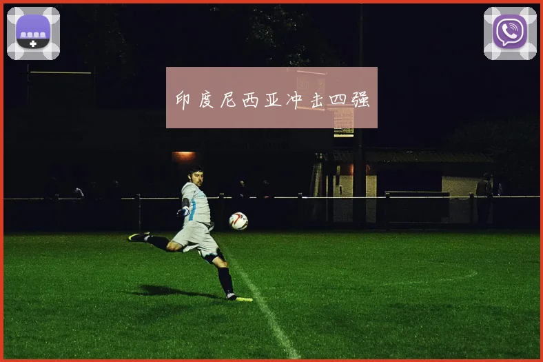 印度尼西亚冲击四强