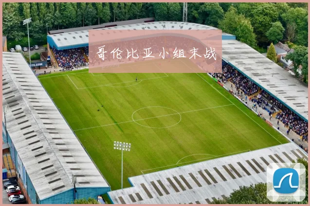 哥伦比亚小组末战