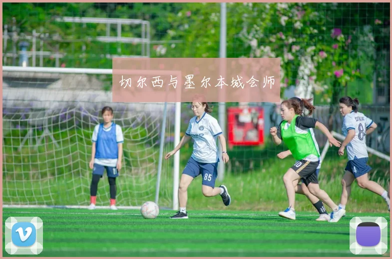 切尔西与墨尔本城会师