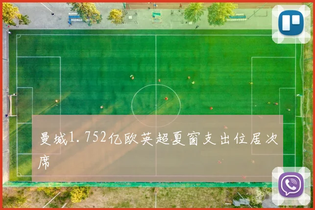曼城1.752亿欧英超夏窗支出位居次席