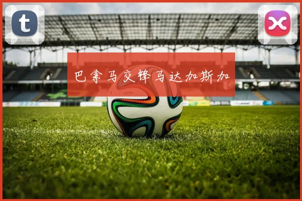 巴拿马交锋马达加斯加