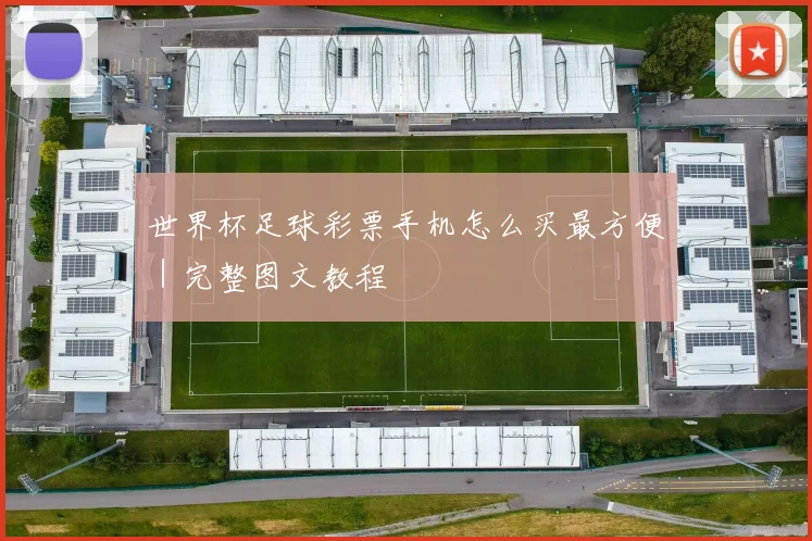 世界杯足球彩票手机怎么买最方便｜完整图文教程