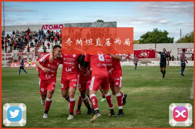 乔纳坦直落两局