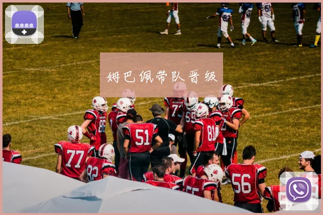 姆巴佩带队晋级