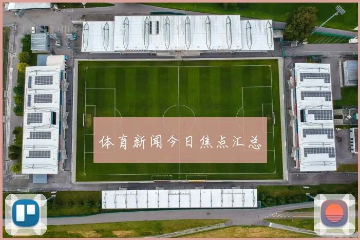 体育新闻今日焦点汇总