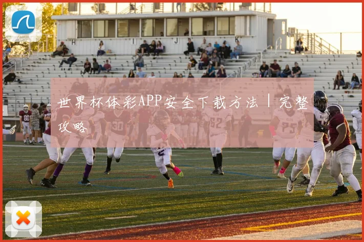 世界杯体彩APP安全下载方法｜完整攻略