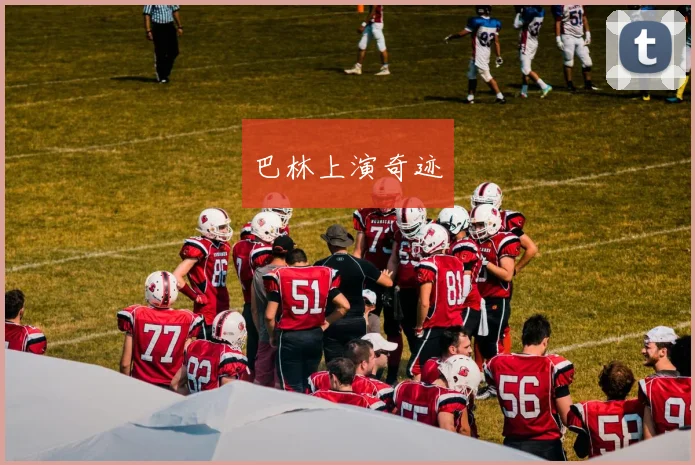 巴林上演奇迹