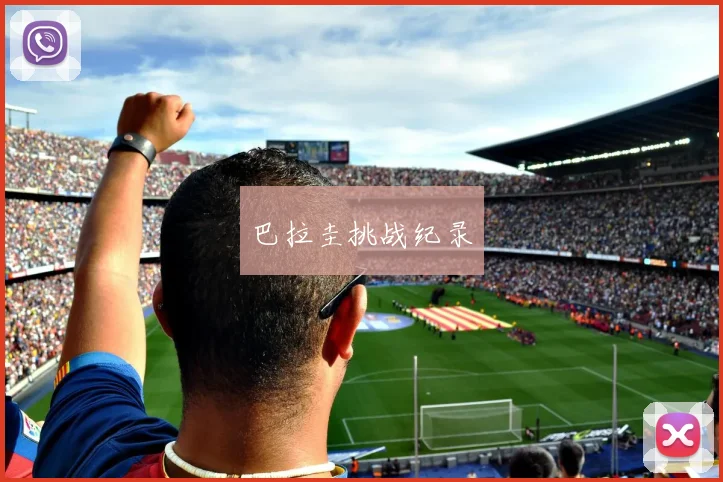 巴拉圭挑战纪录